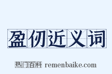 盈仞近义词是什么意思的图片